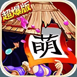 风云三国司马奉先最新版安卓版下载_风云三国司马奉先最新版手机版下载