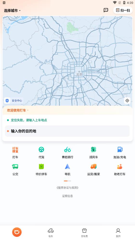 滴滴出行app-顺风车 v6.9.12 安卓版3