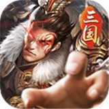 战将三国手游安卓版下载_战将三国手游手机版下载