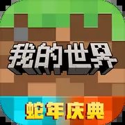 我的世界网易版 v3.2.15.265103 最新版