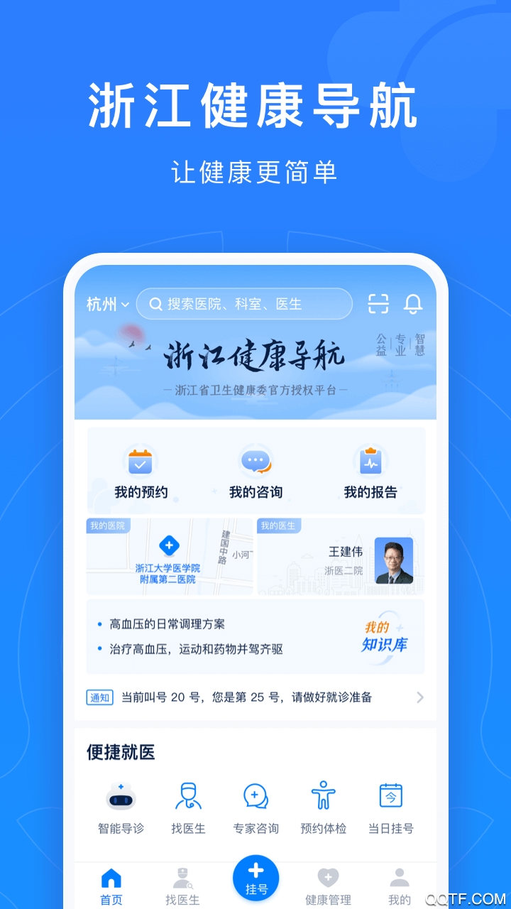 浙江预约挂号app v7.6.45 最新版1