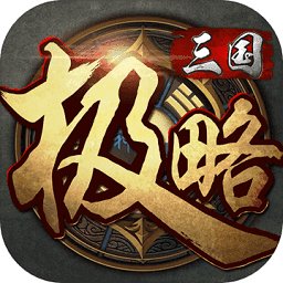 极略三国最新版全神将安卓版