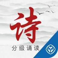 中华经典诗词分级诵读本全套app手机版 v1.5.7 最新版安卓版