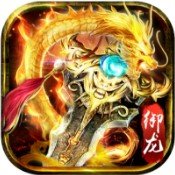 冰川网络御龙传奇安卓版下载_冰川网络御龙传奇手机版下载