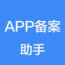 app备案助手app v1.1.5 安卓版