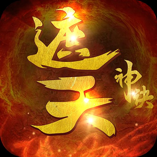 遮天神诀附兑换码版安卓版下载_遮天神诀附兑换码版手机版下载