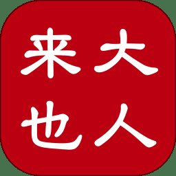 大人来也app v3.8.5 安卓版