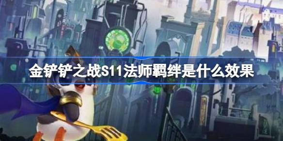 金铲铲之战S11法师羁绊是什么效果 金铲铲之战S11法师羁绊介绍