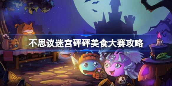 不思议迷宫砰砰美食大赛攻略 不思议迷宫砰砰美食大赛怎么打