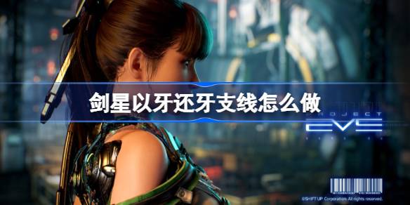 剑星以牙还牙支线怎么做 剑星以牙还牙支线任务攻略