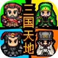 三国天地传最新版安卓版下载_三国天地传最新版手机版下载