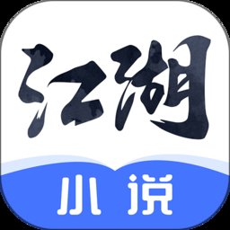 江湖小说免费阅读(改名江湖免费小说) v2.9.8.2 安卓版