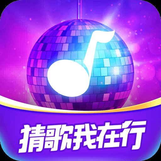 猜歌我在行app最新版 v1.0.15 官方版安卓版