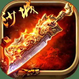 重聚沙城内购破解版