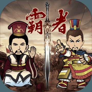 三国记霸者内购破解版安卓版下载_三国记霸者内购破解版手机版下载