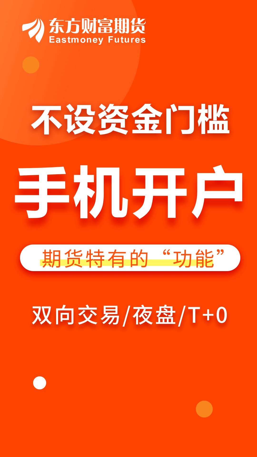 东方财富期货app手机版 v6.5.1 官方版1