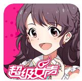 超级女声手游无限钻石版