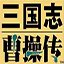 三国志曹操传单机破解版安卓版下载_三国志曹操传单机破解版手机版下载