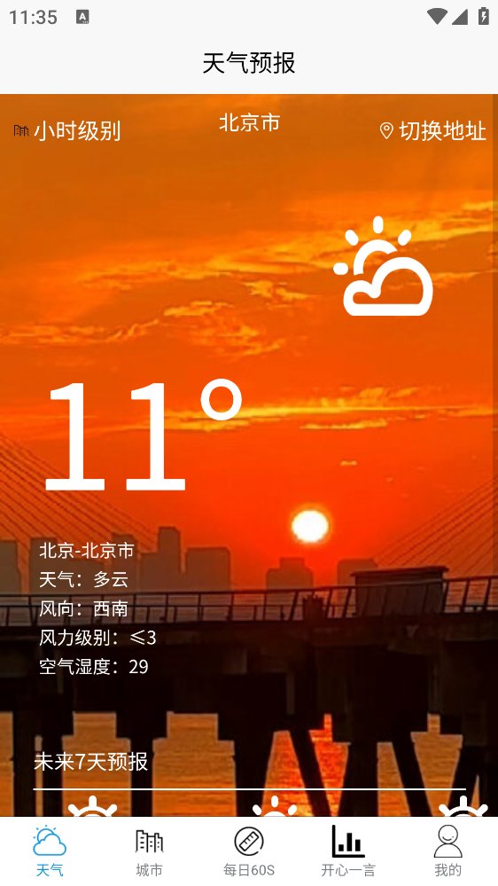 科趣天气app v1.0.0 安卓版4