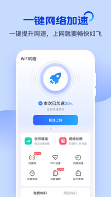 WiFi闪连app最新版 v8.1.8 官方版3