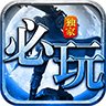 必玩神途打金版安卓版下载_必玩神途打金版手机版下载