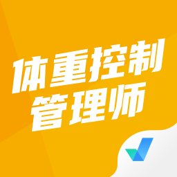 体重控制管理师考试聚题库app v1.7.6 安卓版
