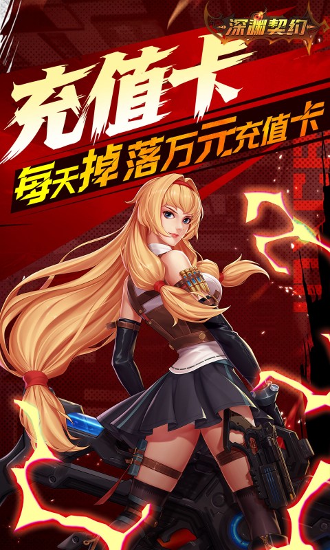 深渊契约0.1折