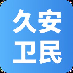 久安卫民官方版 v3.23.5 安卓版