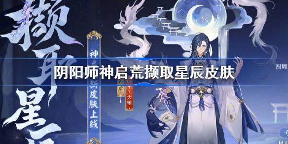 阴阳师神启荒撷取星辰皮肤怎么样 阴阳师神启荒六一皮肤