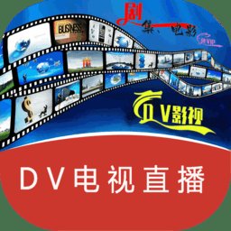 dv电视直播盒子 v20240102 安卓版