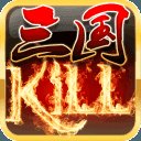 三国kill破解版全神将最新版安卓版下载_三国kill破解版全神将最新版手机版下载