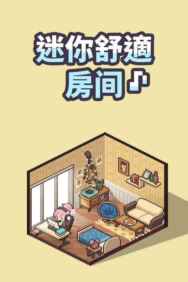 迷你舒适房间：Lo-Fi免安装绿色中文版电脑版