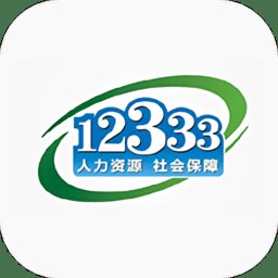 国家社会保险公共服务平台app(改名掌上12333) v2.2.6 安卓官方版