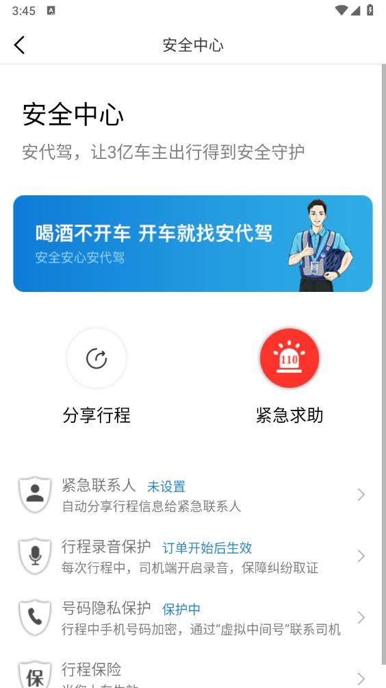 安代驾app官方版 v3.3.7 安卓版5