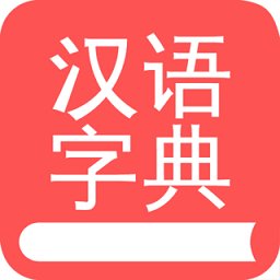 掌上汉语字典官方版