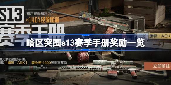 暗区突围s13赛季手册奖励一览 暗区突围s13赛季手册奖励有哪些