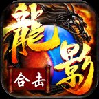 龙影合击版本安卓版下载_龙影合击版本手机版下载