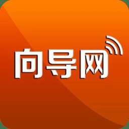 向导网官方版