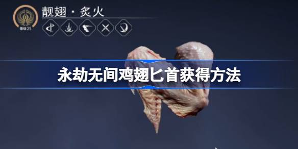 永劫无间鸡翅匕首怎么获得 永劫无间鸡翅匕首获得方法