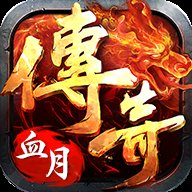 血月传奇安卓版安卓版下载_血月传奇安卓版手机版下载