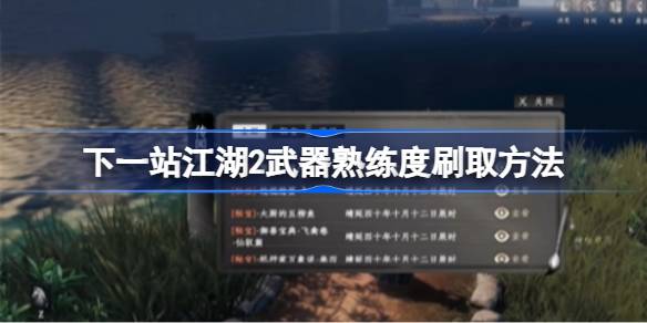 下一站江湖2武器熟练度刷取方法 下一站江湖2该怎么刷取武器熟练度