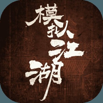 模拟江湖测试版安卓版下载_模拟江湖测试版手机版下载