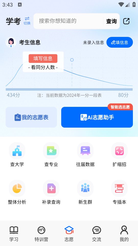 学考妹·模拟志愿填报系统app v1.3.43 安卓版4