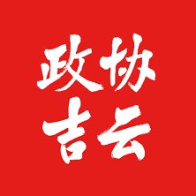 政协吉云app最新版本 v1.3 安卓版安卓版