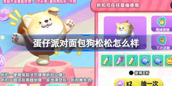 蛋仔派对面包狗松松怎么样 蛋仔派对面包狗松松盲盒介绍