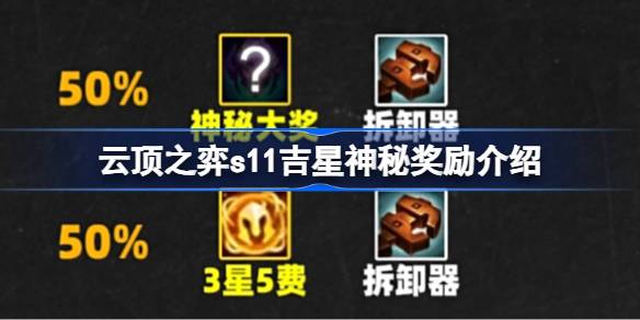 云顶之弈s11吉星神秘奖励是什么 云顶之弈s11吉星神秘奖励介绍