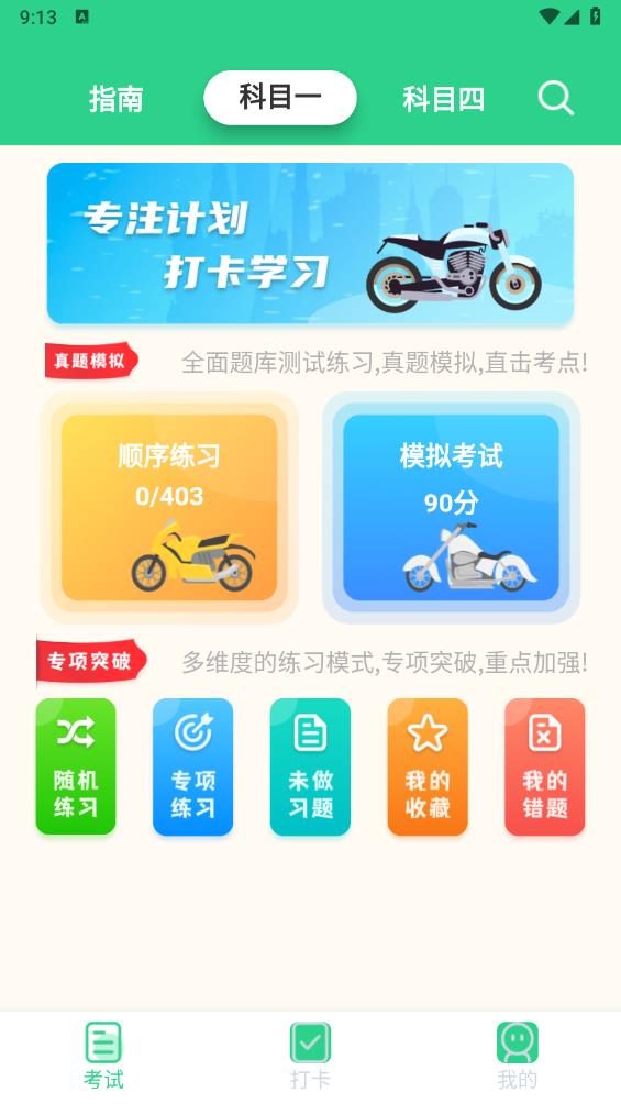 摩托车驾考学堂app最新版 v1.9.0 安卓版1