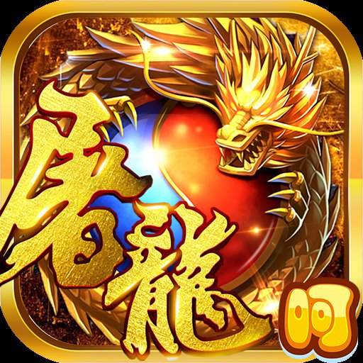 赤炎屠龙无限元宝安卓版下载_赤炎屠龙无限元宝手机版下载