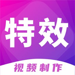 视频特效制作软件app