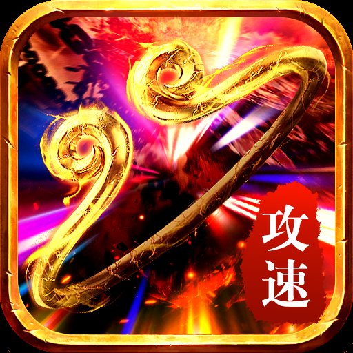 西游传奇攻速版安卓版下载_西游传奇攻速版手机版下载